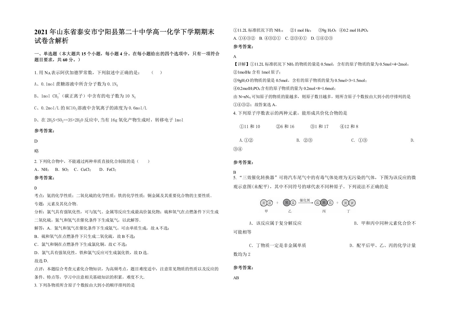 2021年山东省泰安市宁阳县第二十中学高一化学下学期期末试卷含解析