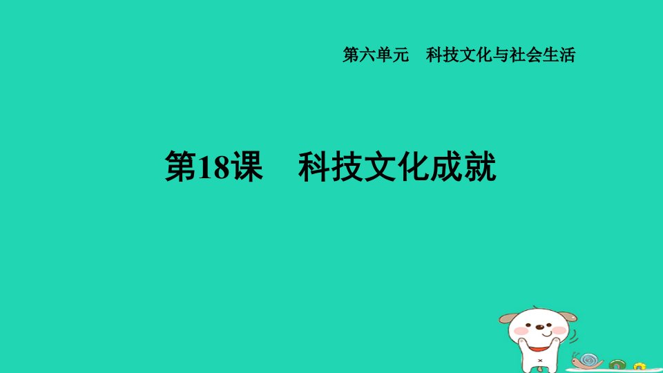 2024八年级历史下册第6单元科技文化与社会生活第18课科技文化成就习题课件新人教版