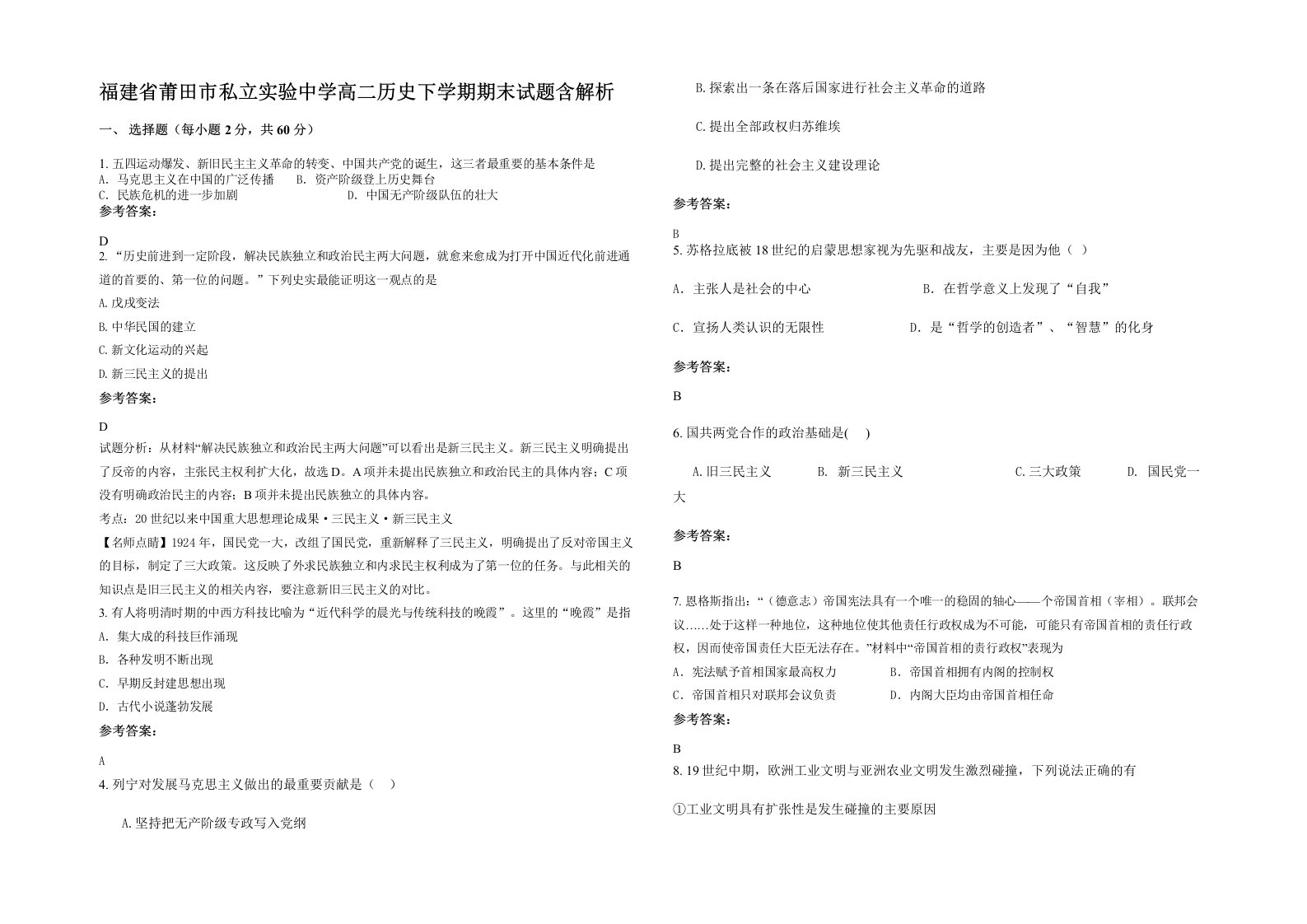 福建省莆田市私立实验中学高二历史下学期期末试题含解析