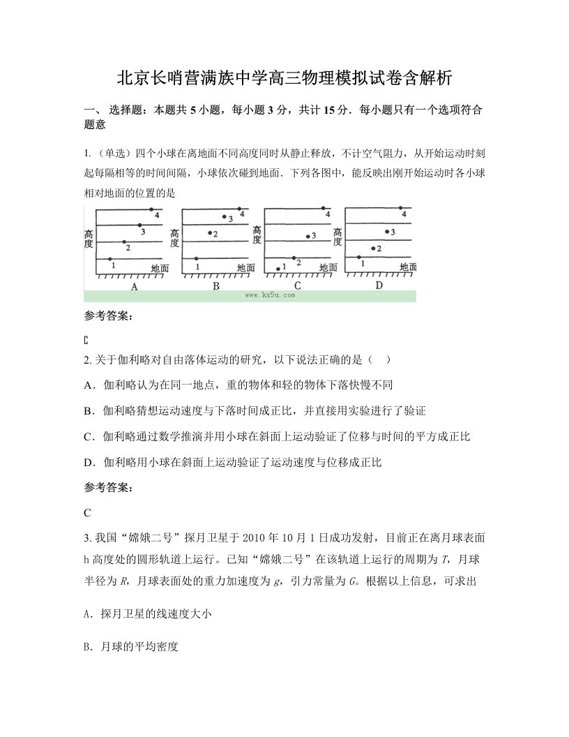 北京长哨营满族中学高三物理模拟试卷含解析