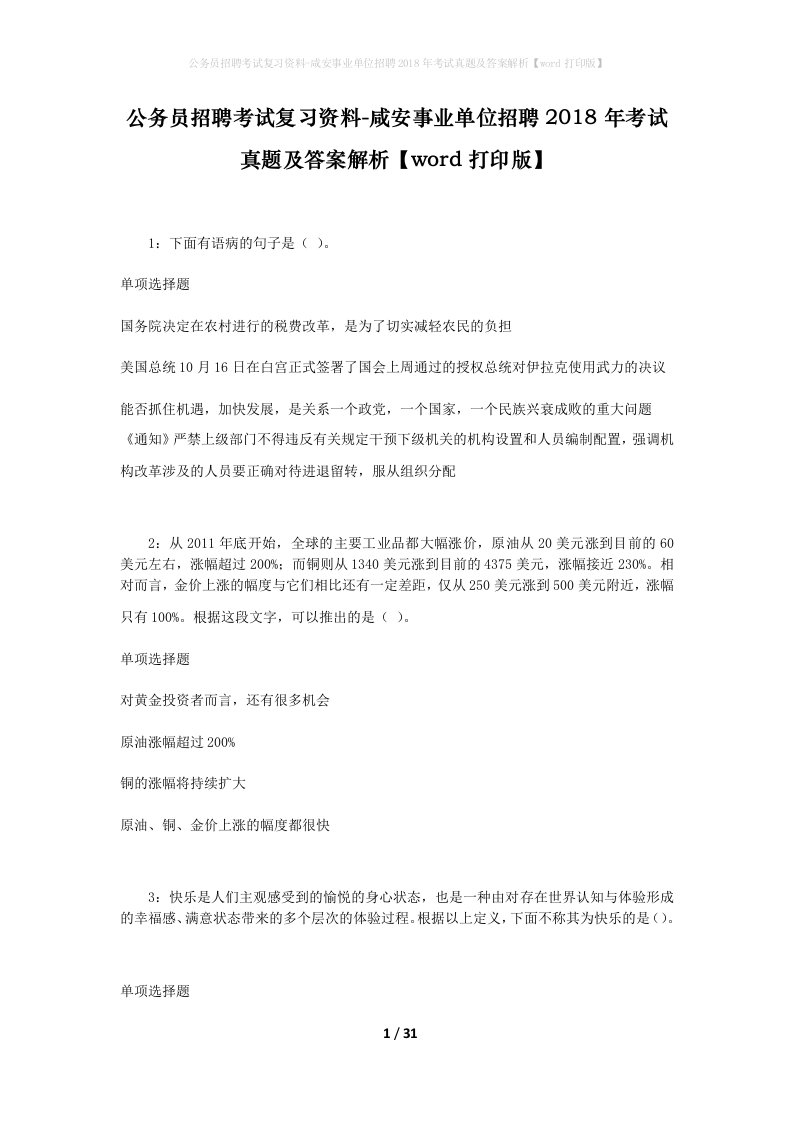 公务员招聘考试复习资料-咸安事业单位招聘2018年考试真题及答案解析word打印版_1