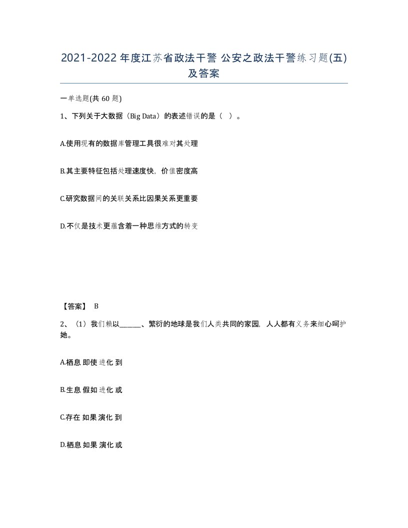 2021-2022年度江苏省政法干警公安之政法干警练习题五及答案