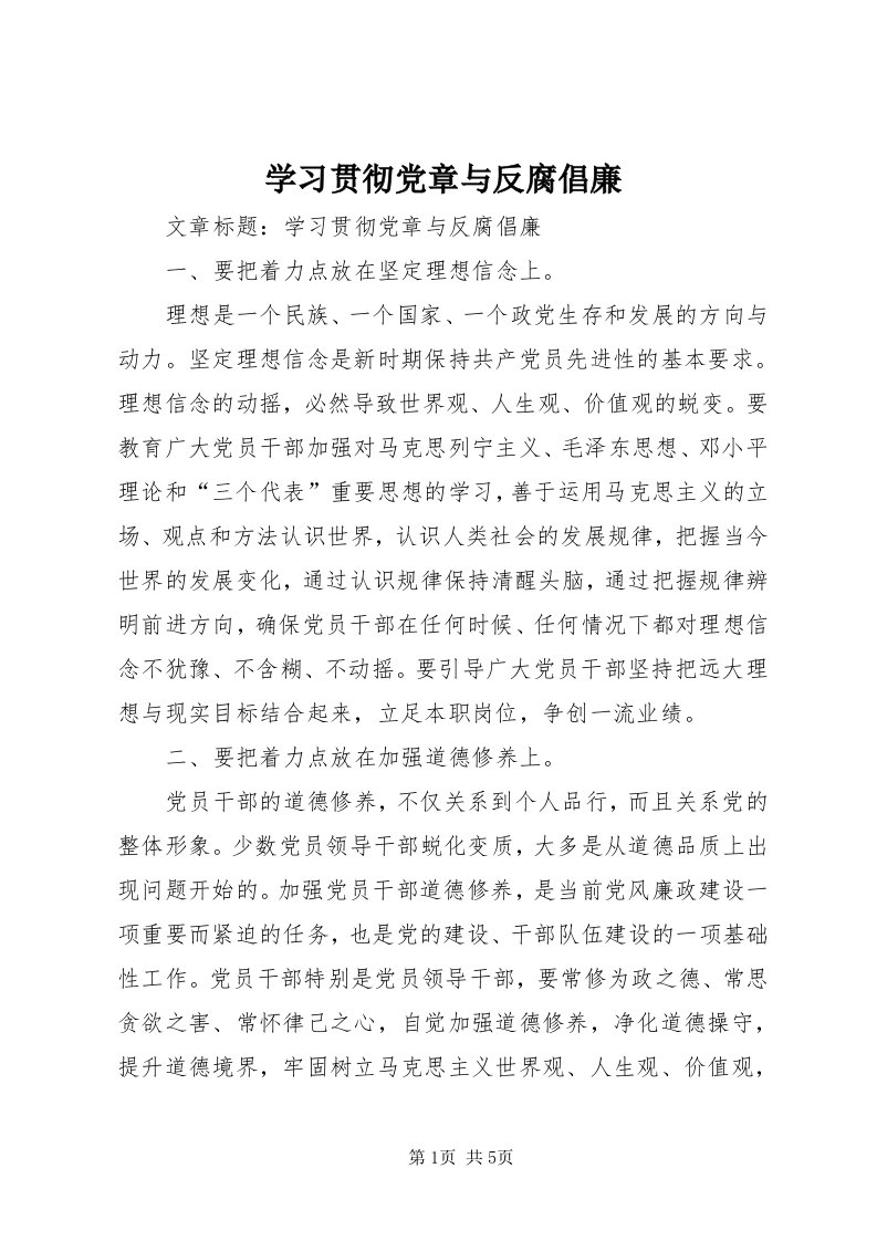 7学习贯彻党章与反腐倡廉