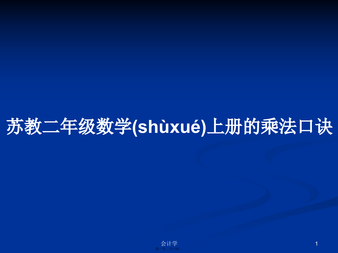 苏教二年级数学上册的乘法口诀