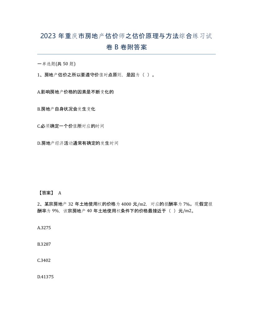 2023年重庆市房地产估价师之估价原理与方法综合练习试卷B卷附答案