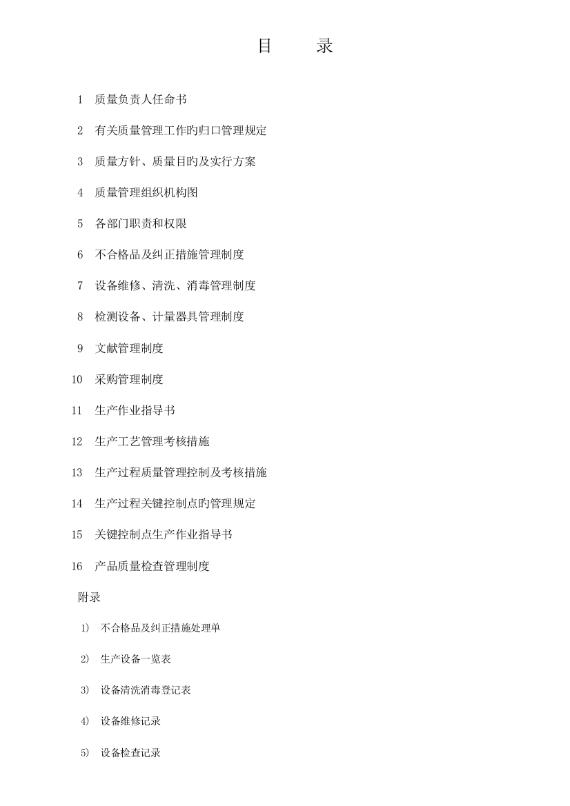 食品质量安全管理简明手册QS生产许可重要文档