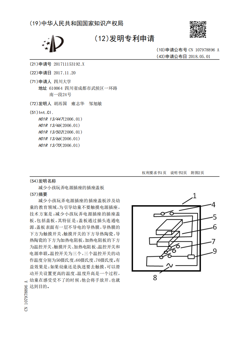 减少小孩玩弄电源插座的插座盖板