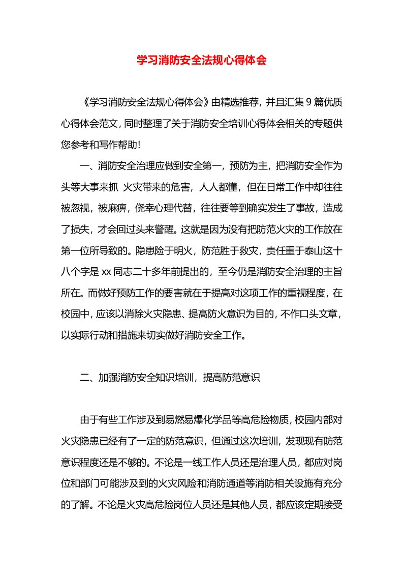 学习消防安全法规心得体会