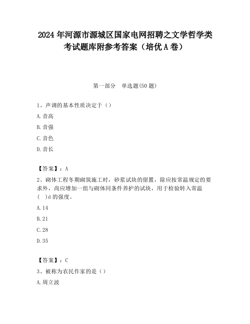 2024年河源市源城区国家电网招聘之文学哲学类考试题库附参考答案（培优A卷）