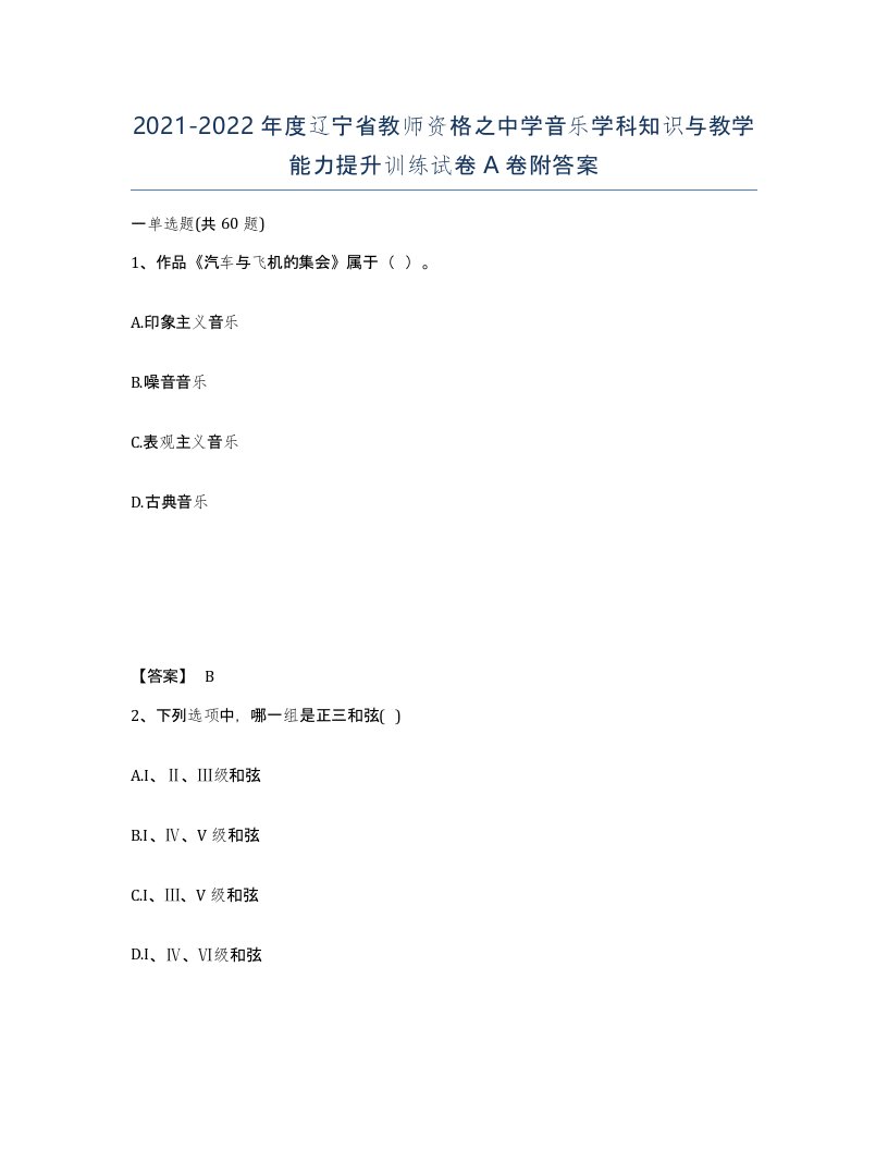 2021-2022年度辽宁省教师资格之中学音乐学科知识与教学能力提升训练试卷A卷附答案