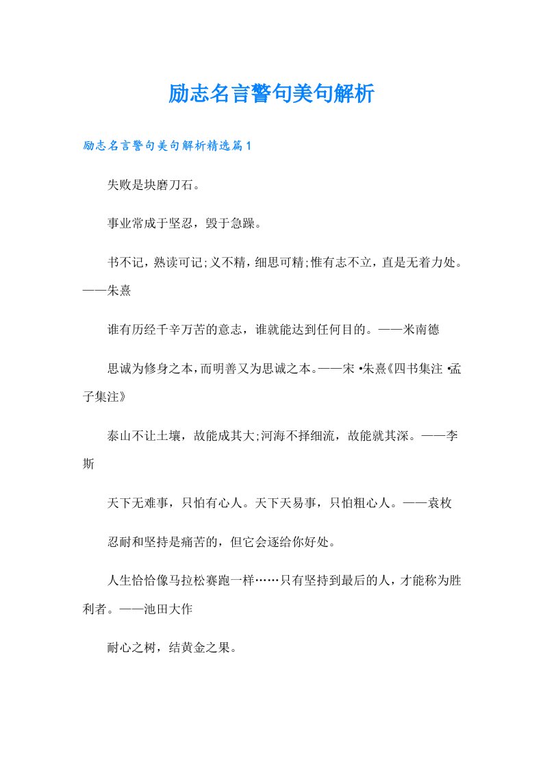 励志名言警句美句解析