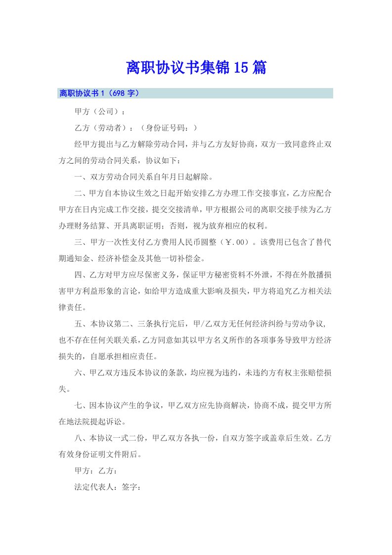 离职协议书集锦15篇