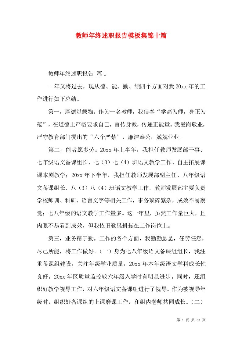 教师年终述职报告模板集锦十篇_1