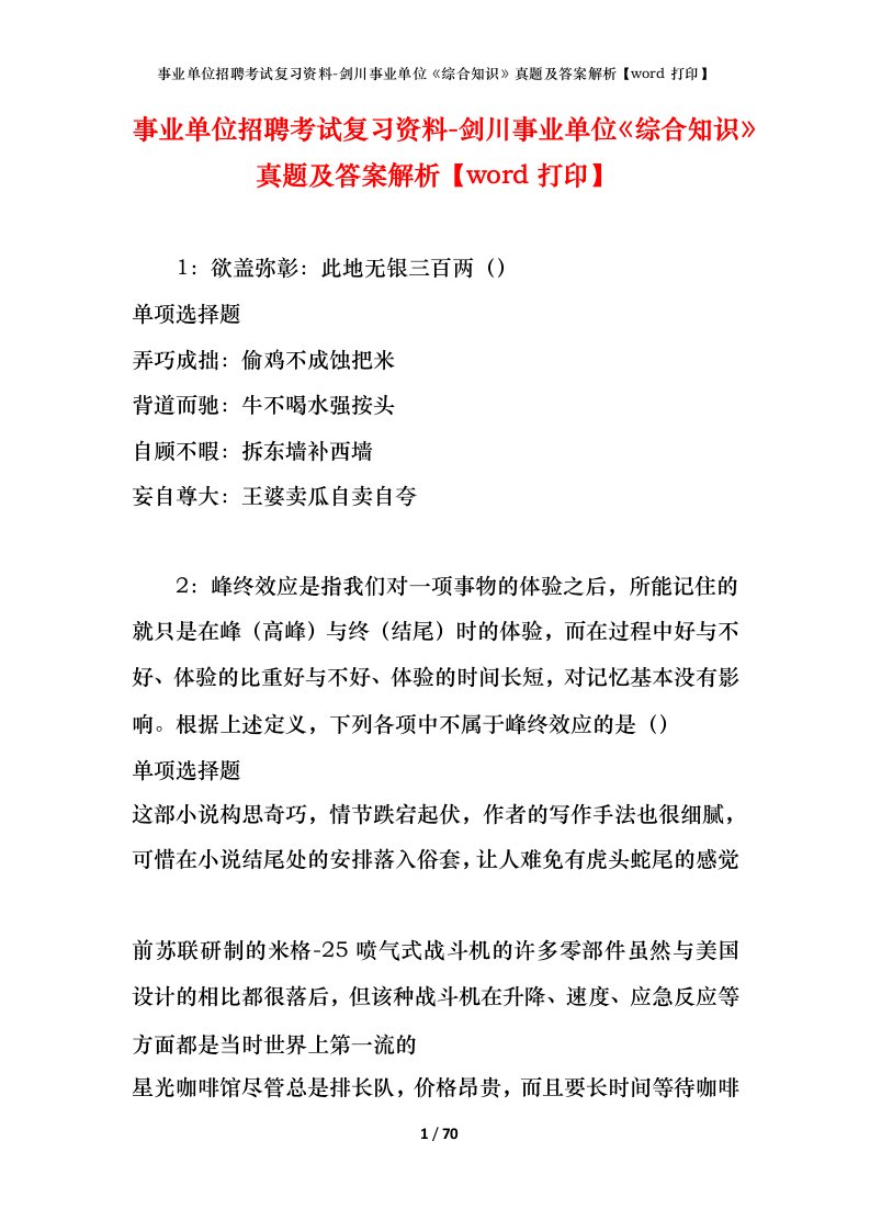 事业单位招聘考试复习资料-剑川事业单位综合知识真题及答案解析word打印