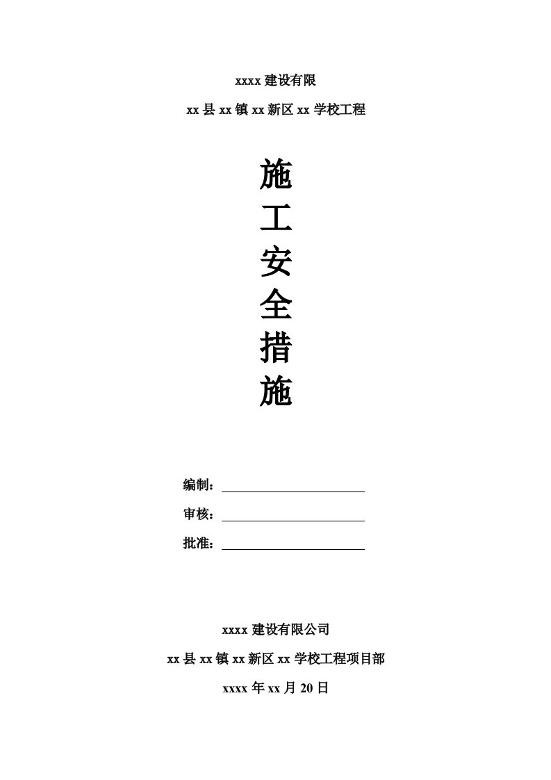 教学楼学校工程安全施工措施