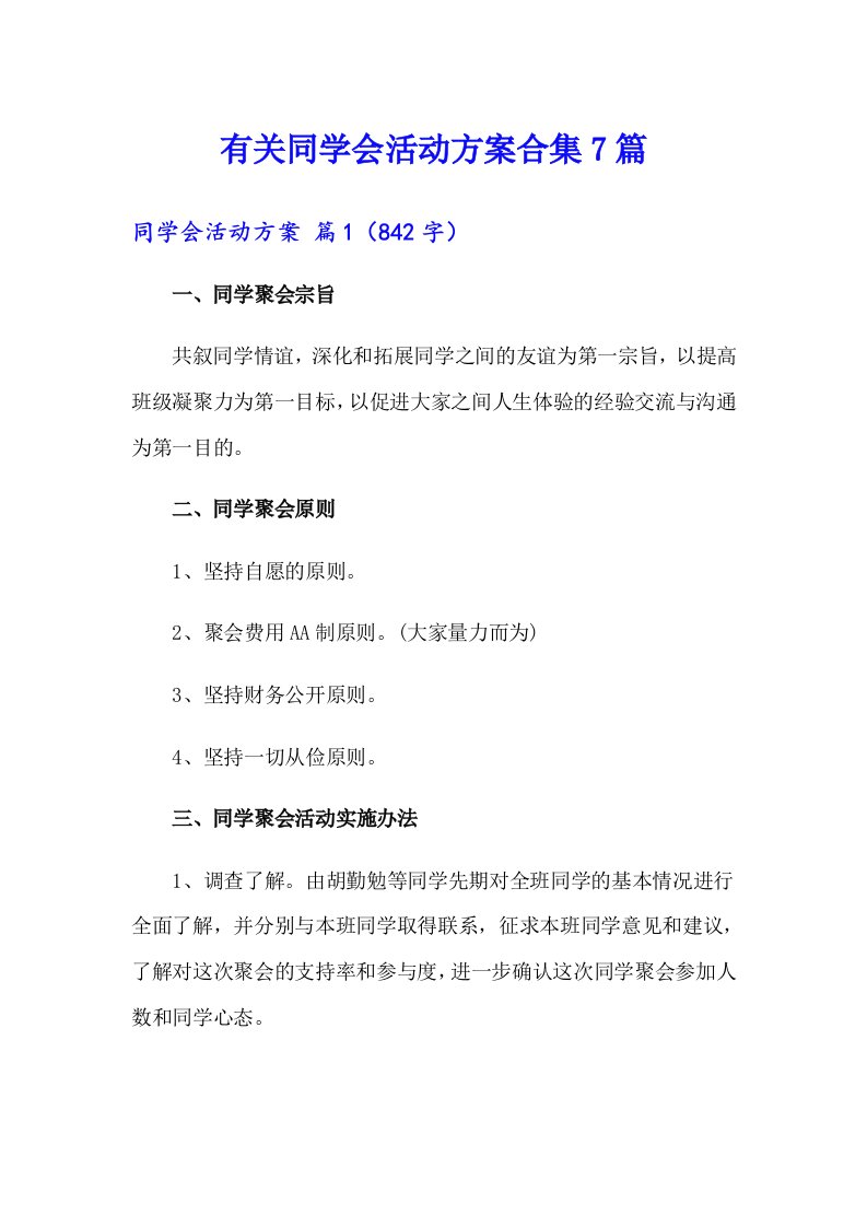 有关同学会活动方案合集7篇