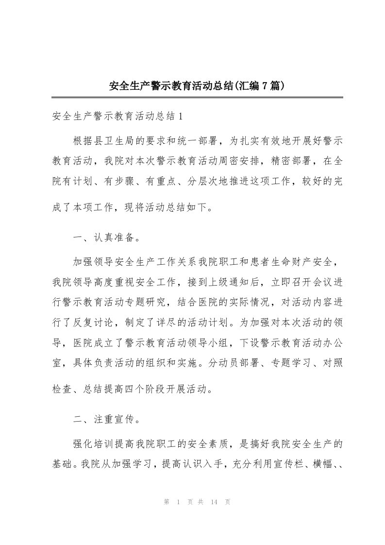 安全生产警示教育活动总结(汇编7篇)