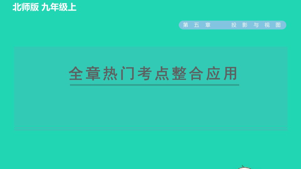 2021秋九年级数学上册第五章投影与视图全章热门考点整合应用习题课件新版北师大版