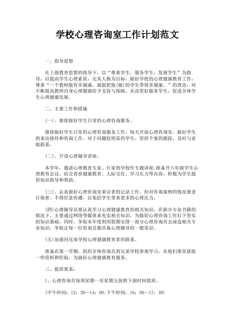 学校心理咨询室工作计划范文