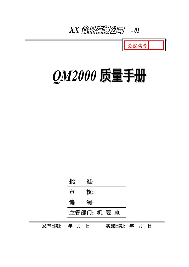 QM2000质量手册