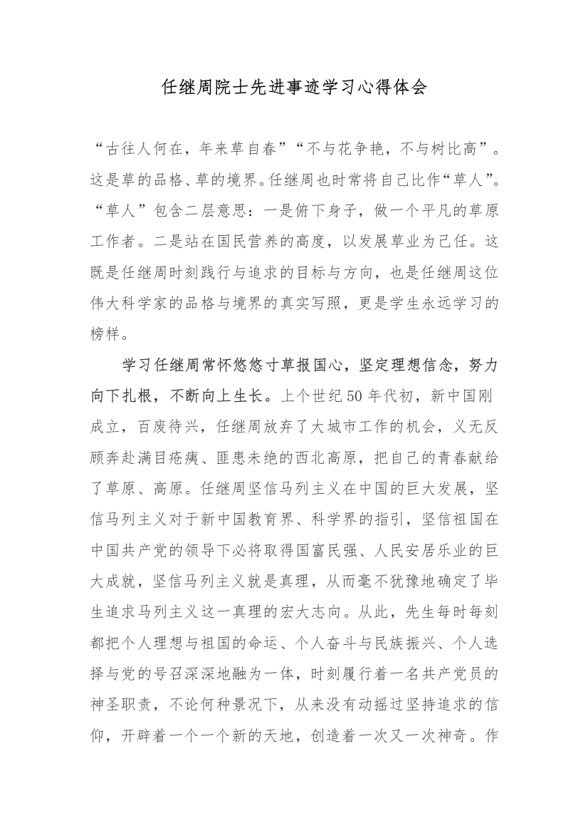 任继周院士先进事迹学习心得体会