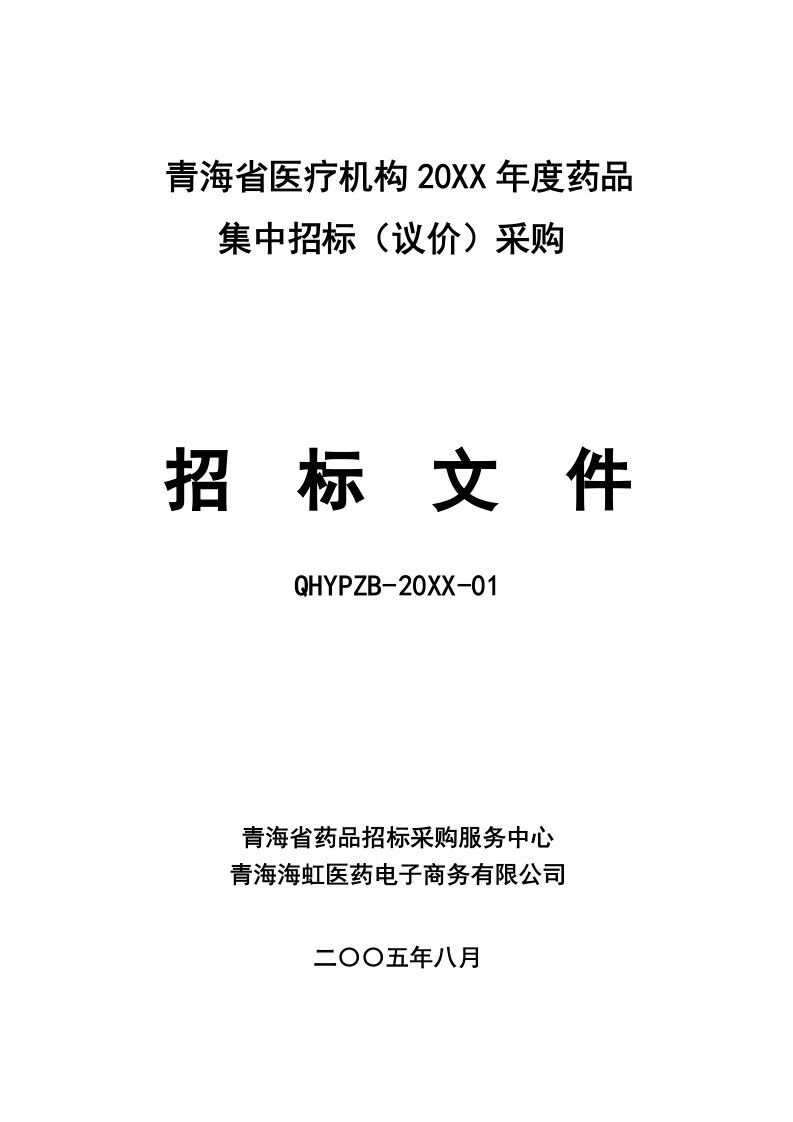 招标投标-军队医院药品集中招标采购和集中议价采购