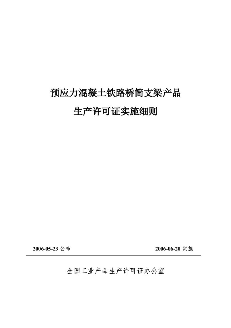 铁路梁场认证实施细则