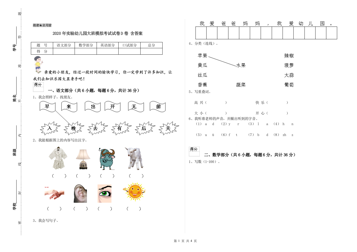 2020年实验幼儿园大班模拟考试试卷D卷-含答案