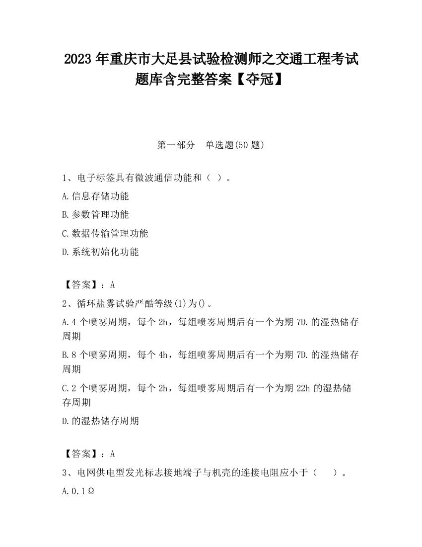 2023年重庆市大足县试验检测师之交通工程考试题库含完整答案【夺冠】