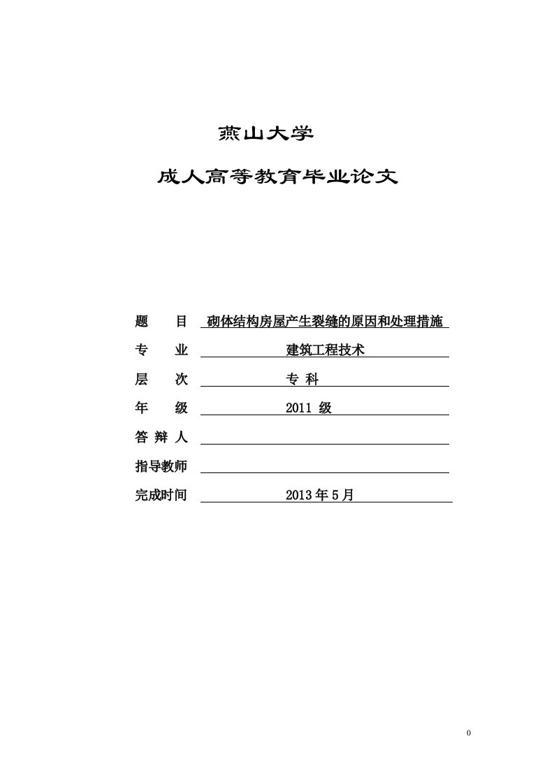 砌体结构房屋产生裂缝的原因和处理方法毕业论文-所有专业