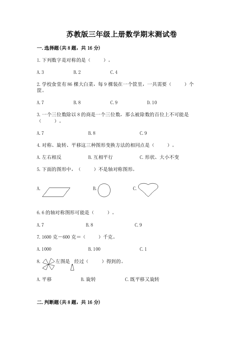 苏教版三年级上册数学期末测试卷含答案下载