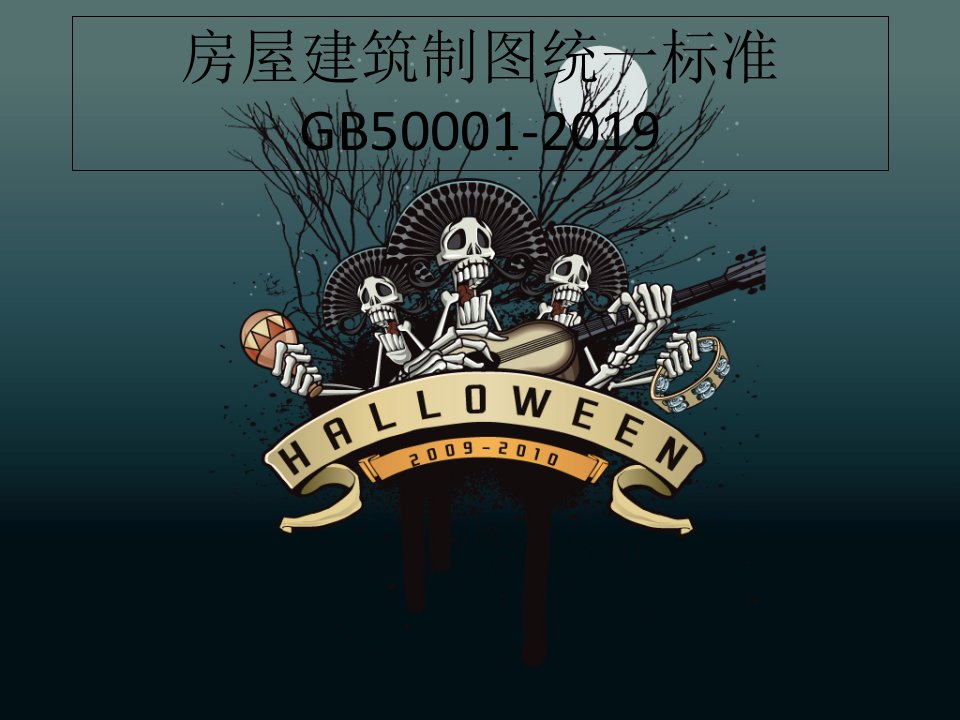 房屋建筑制图统一标准GB50001-2019