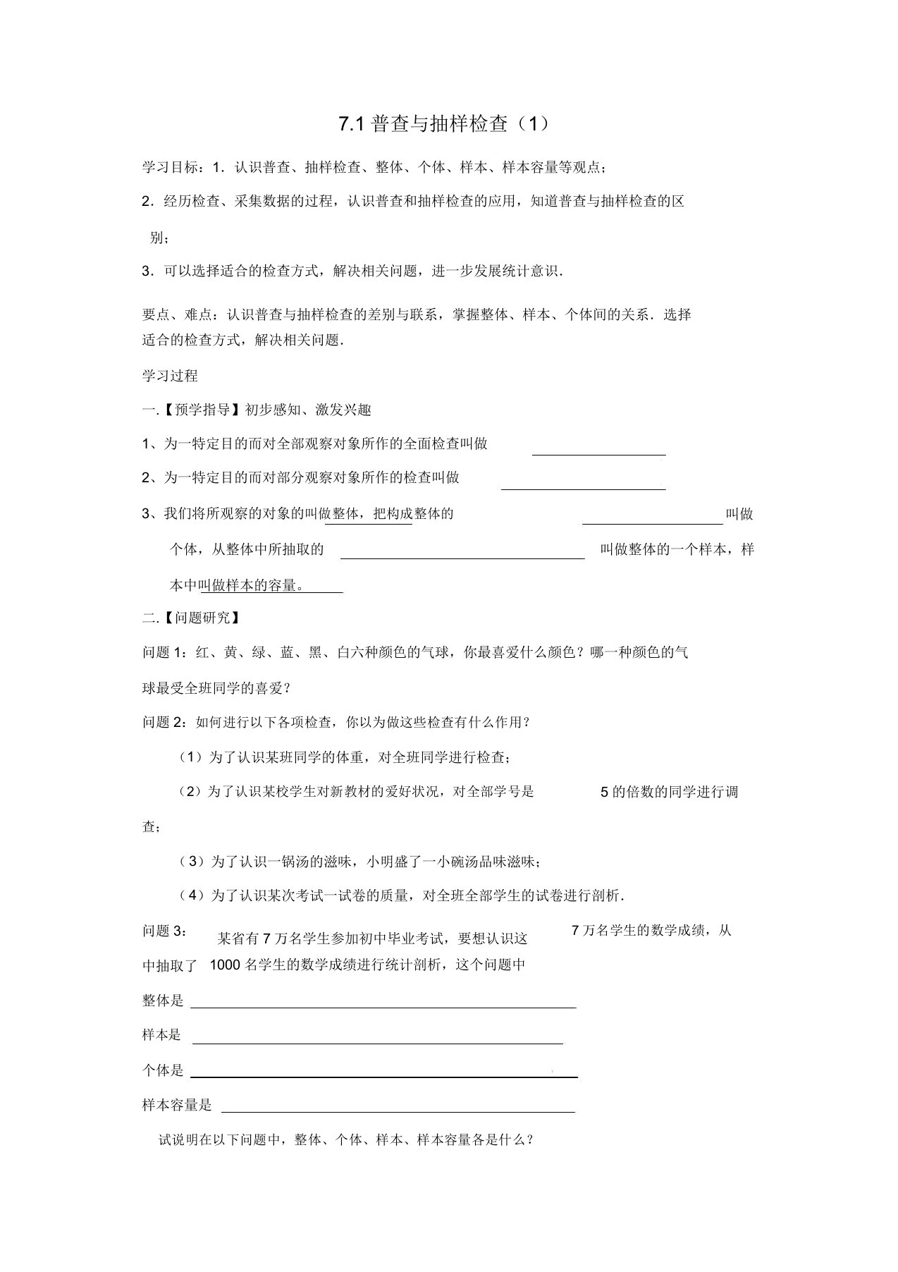 苏科初中数学八年级下册《71普查与抽样调查》教案3