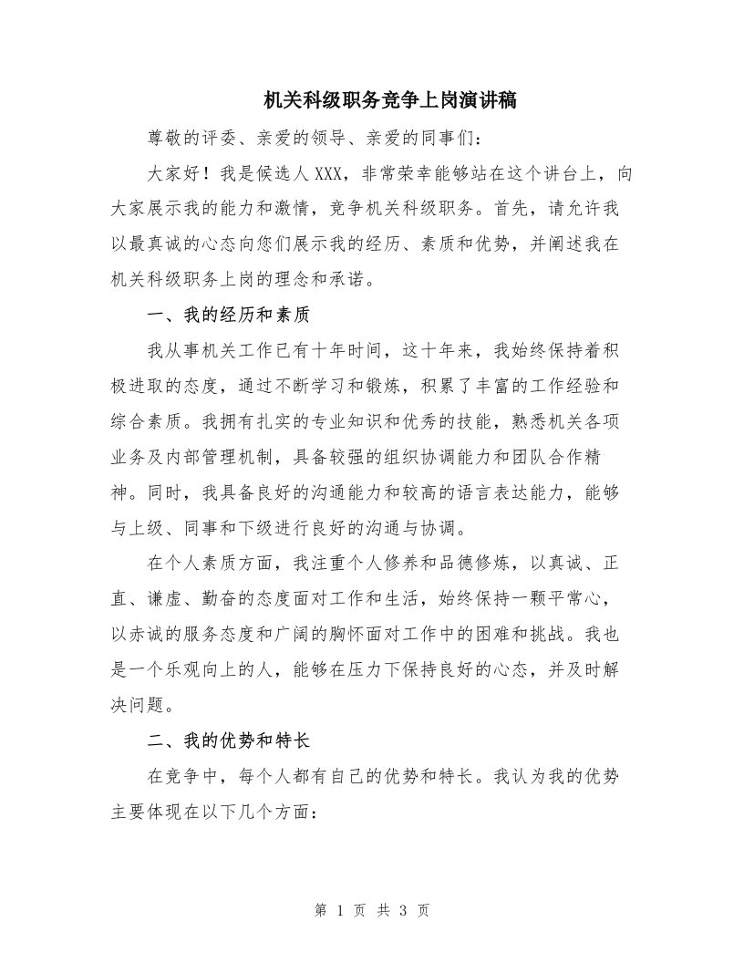 机关科级职务竞争上岗演讲稿