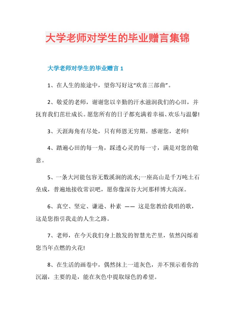 大学老师对学生的毕业赠言集锦