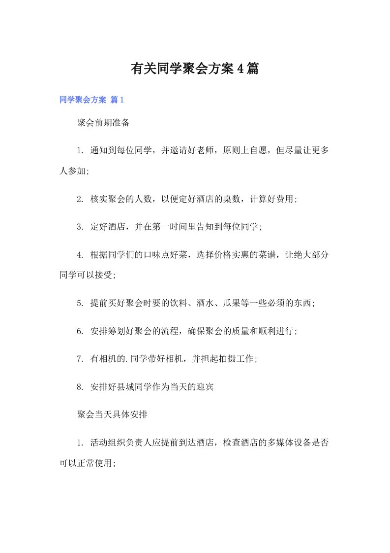 有关同学聚会方案4篇