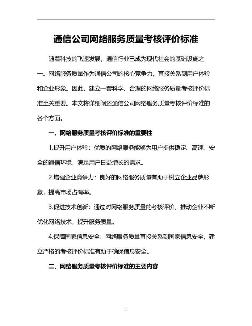 通信公司网络服务质量考核评价标准