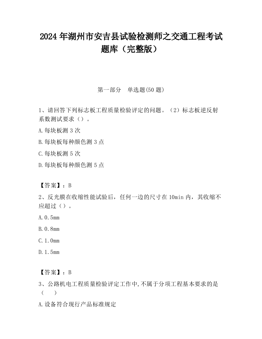 2024年湖州市安吉县试验检测师之交通工程考试题库（完整版）