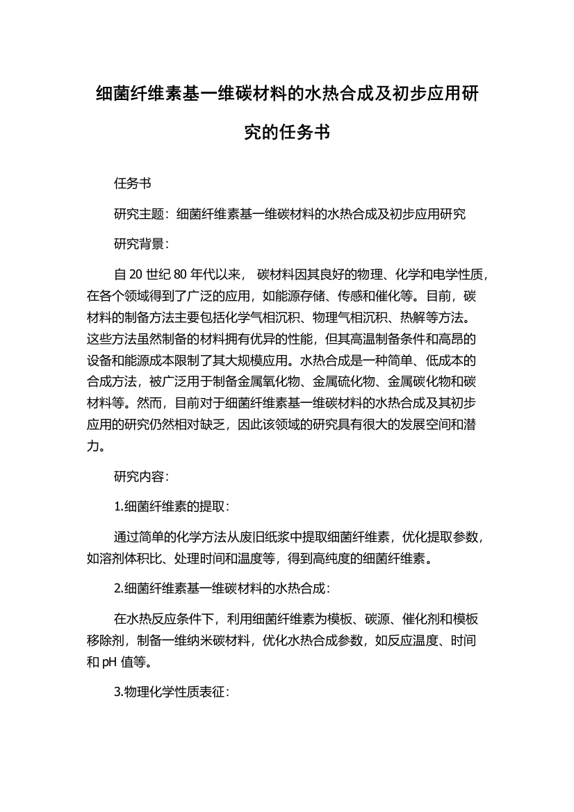 细菌纤维素基一维碳材料的水热合成及初步应用研究的任务书