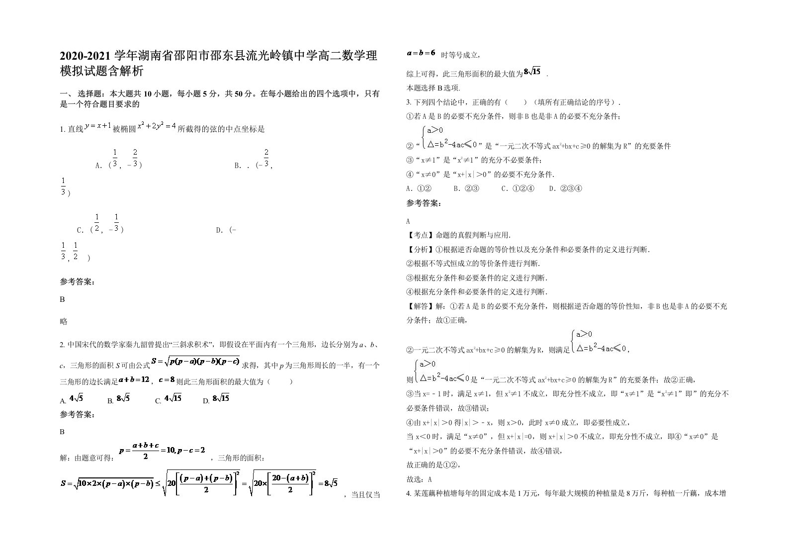 2020-2021学年湖南省邵阳市邵东县流光岭镇中学高二数学理模拟试题含解析