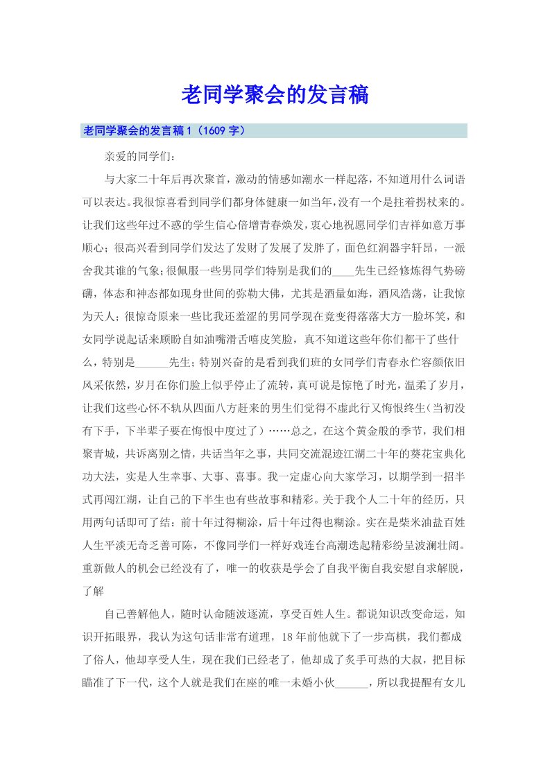 老同学聚会的发言稿