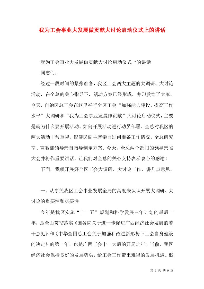 我为工会事业大发展做贡献大讨论启动仪式上的讲话