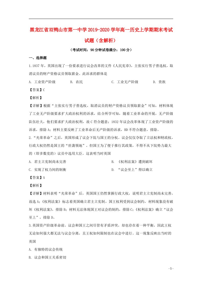 黑龙江省双鸭山市第一中学2019_2020学年高一历史上学期期末考试试题含解析