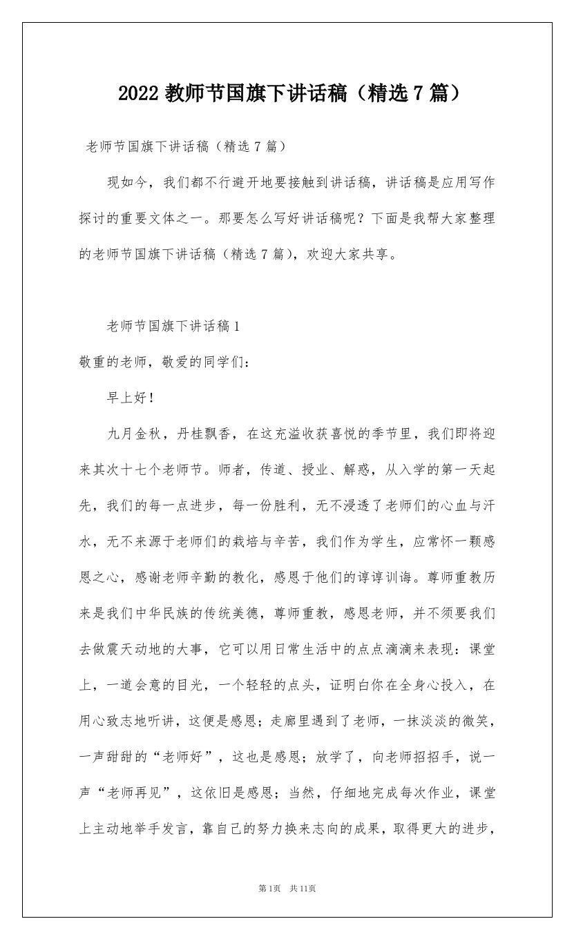 2022教师节国旗下讲话稿精选7篇