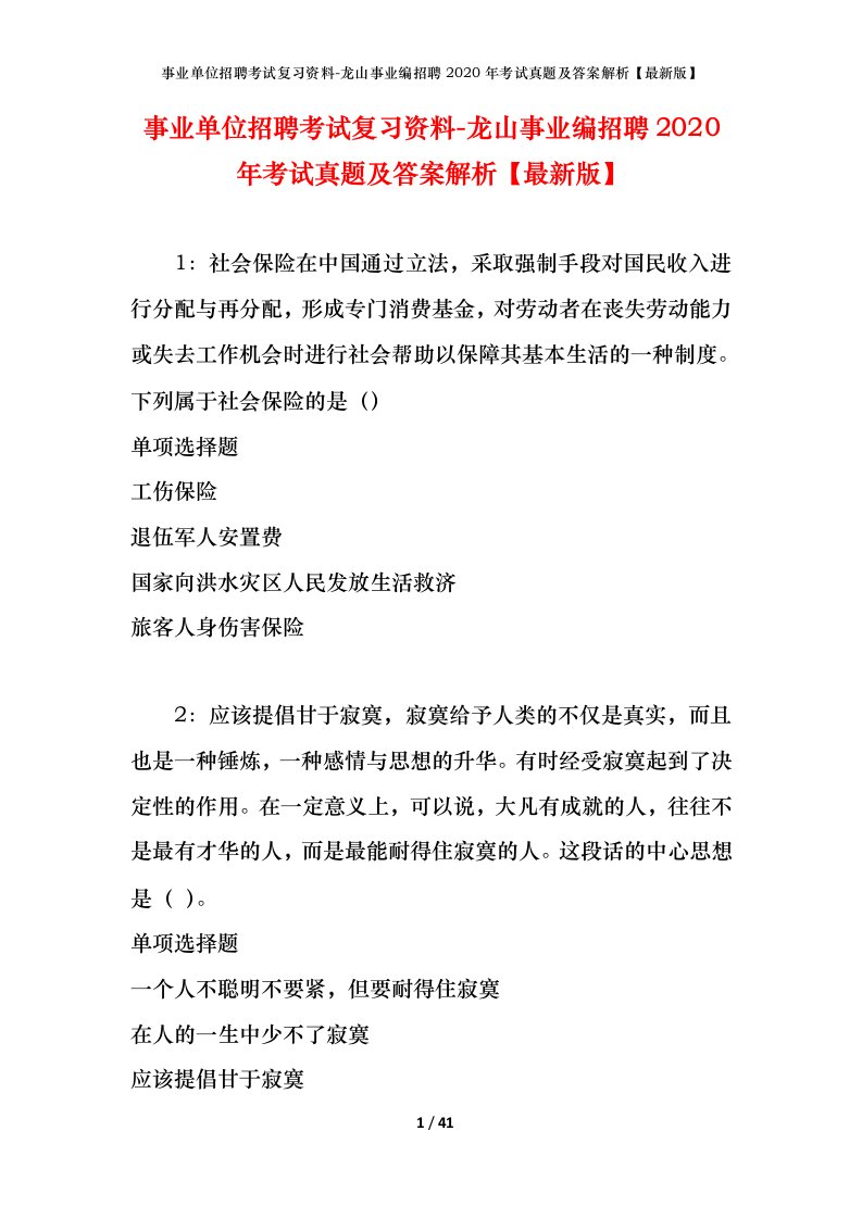 事业单位招聘考试复习资料-龙山事业编招聘2020年考试真题及答案解析最新版_1