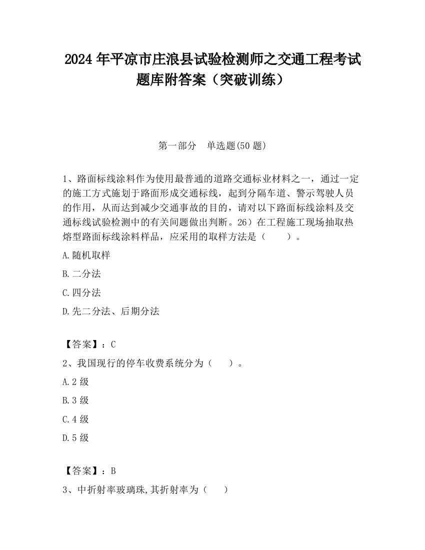 2024年平凉市庄浪县试验检测师之交通工程考试题库附答案（突破训练）