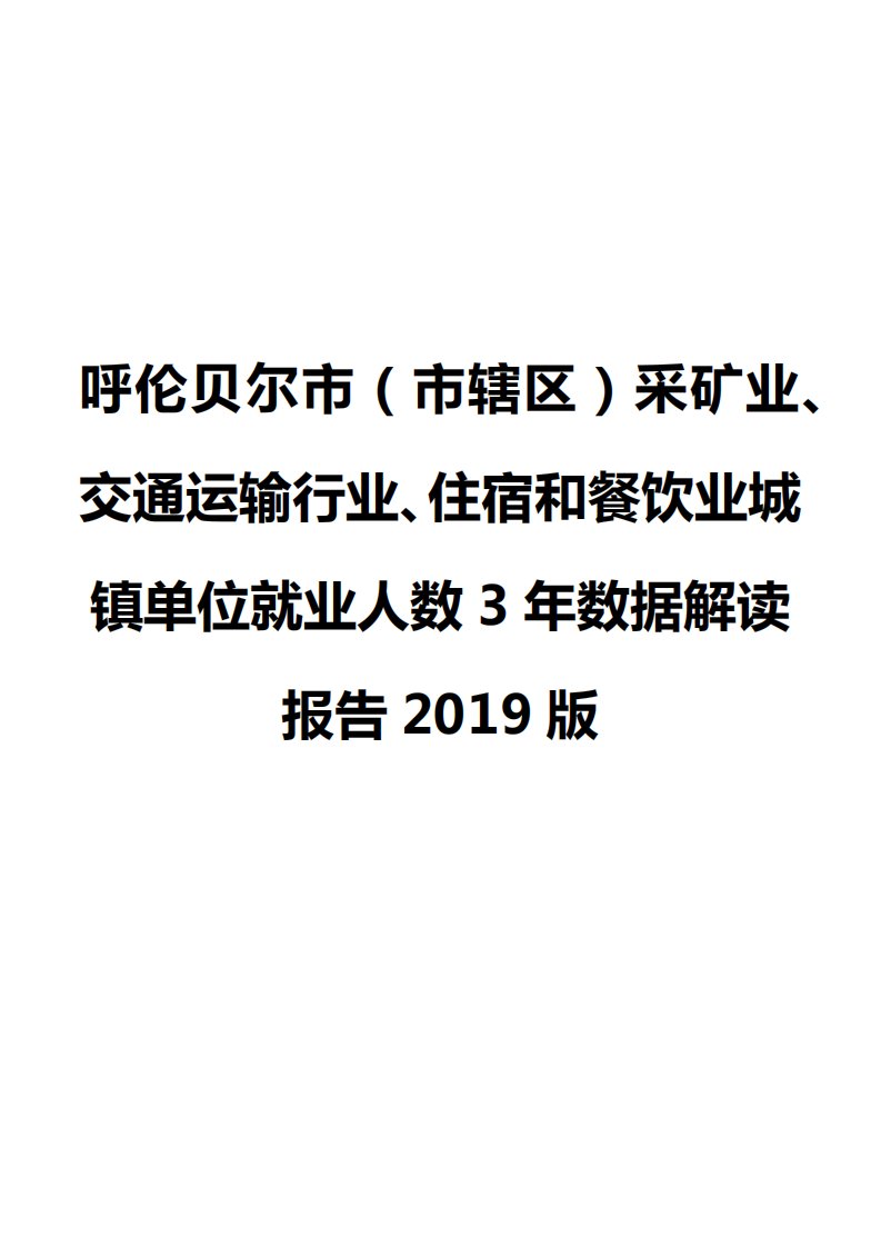 呼伦贝尔市（市辖区）采矿业、交通运输行业、住宿和餐饮业城镇单位就业人数3年数据解读报告2019版