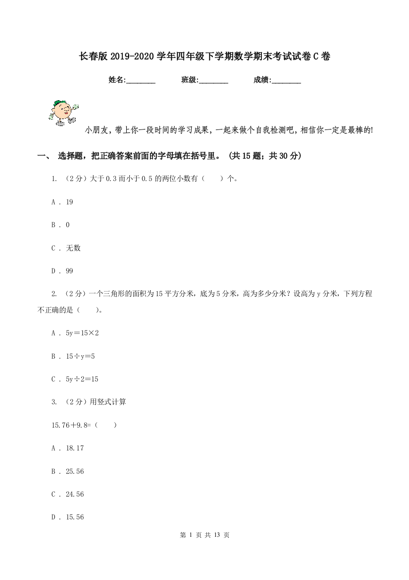 长春版2019-2020学年四年级下学期数学期末考试试卷C卷