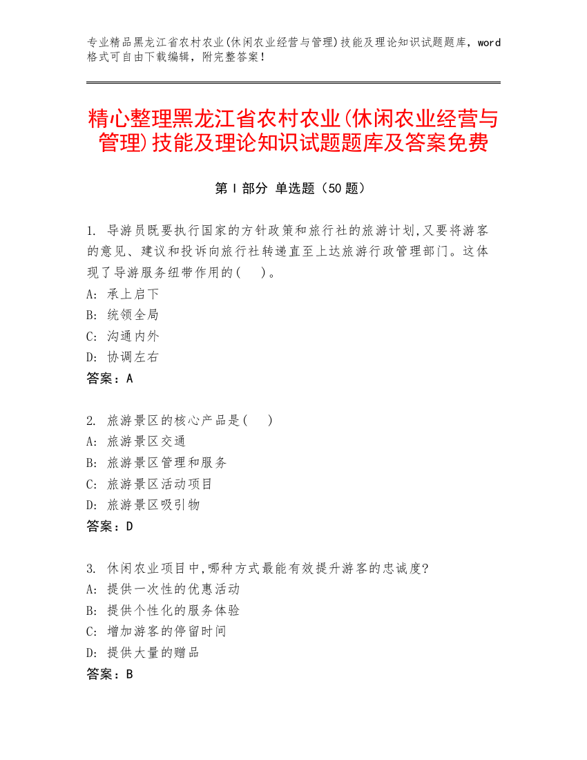 精心整理黑龙江省农村农业(休闲农业经营与管理)技能及理论知识试题题库及答案免费