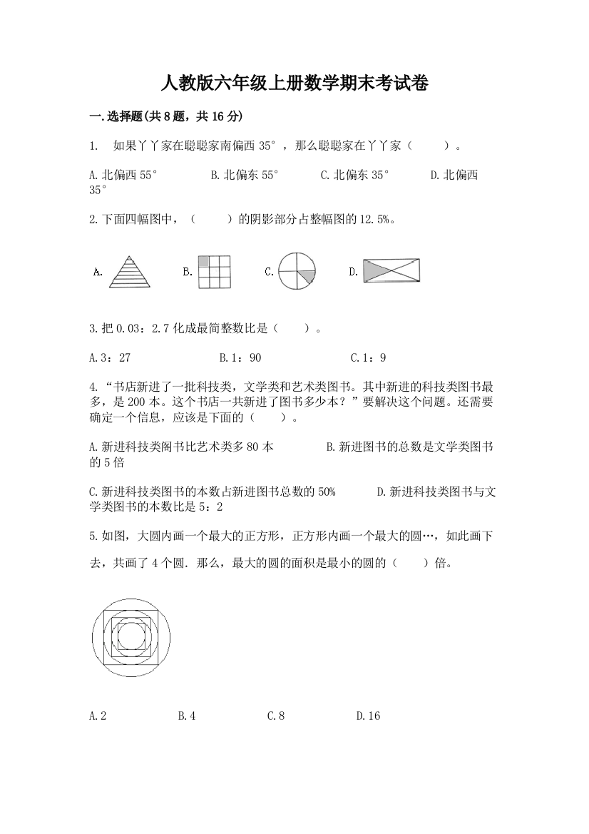 人教版六年级上册数学期末考试卷【典型题】